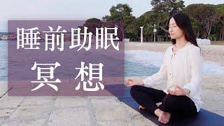 【15分钟睡前冥想】释放一天压力 引导安宁入眠 Guided Sleep Meditation | Yue Yoga