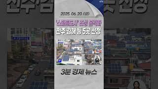‘스마트도시’ 조성 본격화 전주·김해 등 5곳 선정 #전주 #안산 #김해 #대구 #김천 #스마트도시 #조성 #AI #모빌리티 #도입#지역 #경제 #뉴스 #경제뉴스 #news