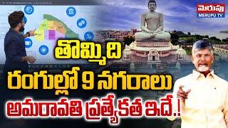 తొమ్మిది రంగుల్లో 9 నగరాలు | Nine Cities In Amravati | CM Chandrababu | Merupu TV