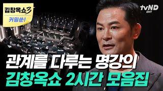 [김창옥쇼3 커밍쑨] (2시간) 뒤틀린 부부관계 서로의 자존감을 죽이는 부부의 특징 김창옥이 알려주는 좋은 부부관계로 향하는 방법 | #김창옥쇼2