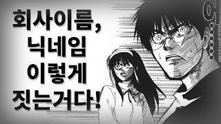 브랜드 짓다 유튜브 닉네임 이름 짓는 꿀팁! 네이밍 회사이름 짓는 방법 - 언더독