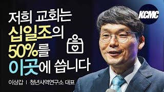 잃어버린 청년과 다음세대 되찾기_이상갑 목사 [2022 대한민국 목회 컨퍼런스]