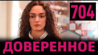 Доверенное 704 серия на русском языке. Анонс