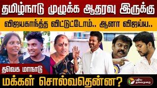 விஜய் மக்கள ஏமாத்த மாட்டாரு..  தவெக மாநாடு.. மக்கள் சொல்வதென்ன? | TVK  Manadu | Voice of chennai PTD