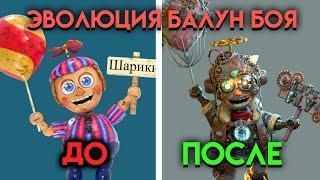 ВСЕ ЭТАПЫ ИЗМЕНЕНИЯ БАЛУН БОЙ СО 2 ПО 9 ЧАСТЬ ФНАФ ( Five Nights At Freddy's )