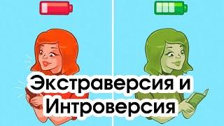 Соционика: экстраверсия и интроверсия