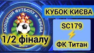 1/2 фіналуSC179ФК Титан2:1   Кубок Києва по 2015 р.н  2025р.
