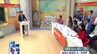 CBS 성서학당 레위기 39강 "레위기 총정리 II 정결법" (이영재 목사)