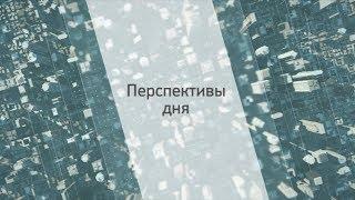 РБК-Пермь. Перспективы дня. 21.12.17