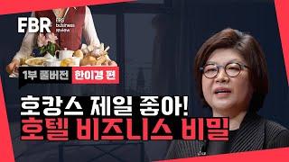 공간 비즈니스의 끝판왕! 호텔 비즈니스ㅣEBS 비즈니스 리뷰 한이경편