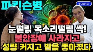 파킨슨병[16탄] 줄기세포 2개월후, 눈떨림 목소리떨림 불안장애 싹! 목소리 커지고 구음장애 좋아졌다. 눈오는날 힘나는 병원 브이로그 #파킨슨에좋은음식 #투병브이로그 #파킨슨병떨림