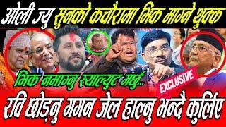 प्र.म Kp Oli ज्यु सुनको कचौरा बोकेर भिक माग्ने भ्रष्ट धने जोगाउने Rabi थुन्ने भन्दै थर्काउदा रिसाए..