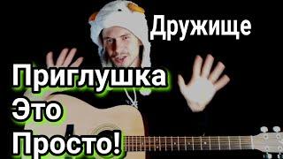 Приглушка это просто! как делать приглушку на гитаре? Приглушать струны