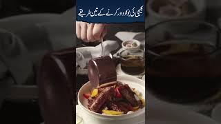 کلیجی کی بو کو دور کرنے کے تین طریقے | Three ways to remove liver odor