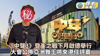 中年好聲音3｜決賽進入倒數階段 大會公佈強勁特別嘉賓