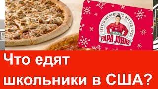 Еда в американской школе