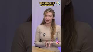 Бронювання по-новому