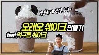 오레오쉐이크 (쿠앤크쉐이크) + 먹구름쉐이크 만들기 (How to make OREO Shake)