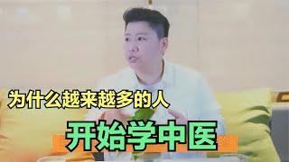 0813闲聊中医：为什么越来越多人学中医？中医究竟带给我们哪些帮助？