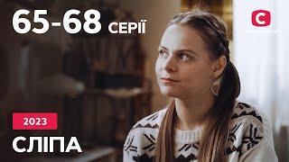 Сериал Слепая 2023: 65–68 серии | ЛУЧШИЕ СЕРИАЛЫ | СЕРИАЛЫ УКРАИНА | СЛЕПАЯ | СТБ