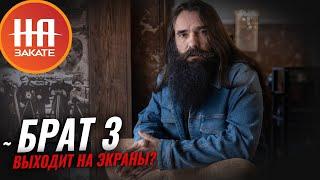 Скоро в прокате: Валерий Переверзев о фильме Брат 3 #назакате #токшоу #брат3 #переверзев