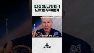 실제 우주비행사가 우주에서 맡았다는 냄새의 정체