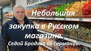 Небольшая закупка в Русском магазине.Седой Бродяга из Германии.