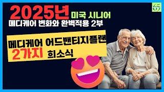 2025년 메디케어 어드밴티지플랜 업데이트 licensed agent