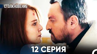 Столкновение 12 Серия (Русский Дубляж)