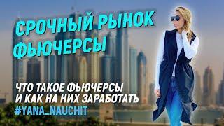 Яна научит: Срочный рынок. Фьючерсы