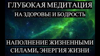 ГЛУБОКАЯ МЕДИТАЦИЯ на ОЗДОРОВЛЕНИЕ и ЗАРЯД ЖИЗНЕННЫМИ СИЛАМИ. ВИДЕО на ЗДОРОВЬЕ и БОДРОСТЬ.