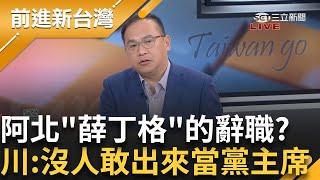 民眾黨拒收柯文哲辭職信? 阿北起訴前一個禮拜辭職 結果卻毫無音訊 白黨硬幫柯裝"政治葉克膜"強制續命 王義川:沒人敢出來當黨主席 │王偊菁 主持│【前進新台灣 完整版】20241223│三立新聞台