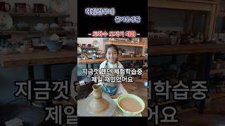 도자기 만들기 체험수업 #도예공방토화수 #도예가최익성 #도자기만들기체험수업 #도자기물레체험 #최고의체험수업 #쉼공부방