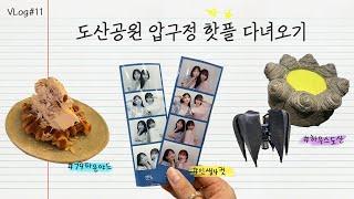 [도산공원 핫플] 압구정핫플/79파운야드/크로플맛집/하우스도산/누데이크/도산공원맛집/쇼핑/주말브이로그