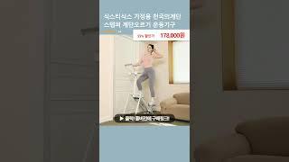 식스티식스 가정용 천국의계단 스텝퍼 계단오르기 운동기구