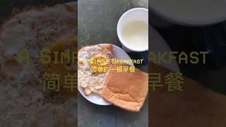 Start my day with a simple breakfast. 用简单的早餐开启美好的一天。#food #breakfast #egg #milk #bread #fyp #shorts