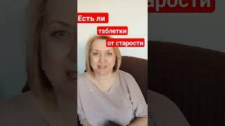 Есть ли таблетки от старости?