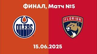 Обзор матча: Флорида Пантерз - Эдмонтон Ойлерз | 15.06.2025 | Финал | НХЛ плей-офф 2025