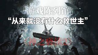 《渎神》是一款怎样“逆天”的游戏，《渎神2》还值不值得入？（神之亵渎2）