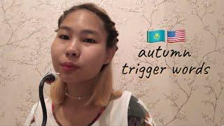 asmr autumn trigger words english-kazakh | күздік триггер сөздер ағылшынша- қазақша асмр | звуки рта