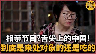 【相亲观察】相亲节目？舌尖上的中国！你俩到底是来相亲的还是吃的？#相亲 #爱情 #婚姻 #聊天 #情感 #感情 #分享 #推薦