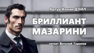 Артур Конан Дойл. Бриллиант Мазарини.