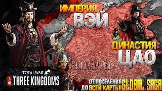 ЦАО ЦАО ● ИМПЕРИЯ ВЭЙ ● От Поселения до Захвата всей Карты в Total War: THREE KINGDOMS - Global Saga