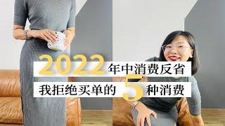 我拒绝买单的五种消费｜2022年中消费反省｜极简生活