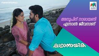 അനൂപിന് നാരായണി എന്നാൽ ജീവനാണ്   | kadhanayika #MazhavilManorama