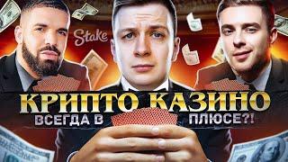 КРИПТО КАЗИНО ВСЕГДА В ПЛЮСЕ? (Stake)