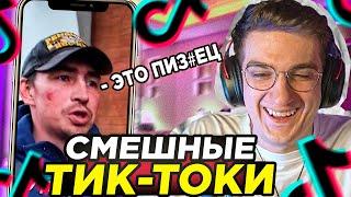 ЭВЕЛОН СМОТРИТ СМЕШНЫЕ ТИК ТОКИ / ЭТО НЕ СМЕШНО / РЕАКЦИЯ