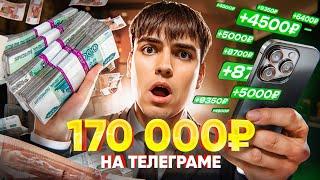 6 500 РУБЛЕЙ В ЧАС = ЗАРАБОТОК В ИНТЕРНЕТЕ !  КАК ЗАРАБОТАТЬ В ИНТЕРНЕТЕ?  ЗАРАБОТОК В ТЕЛЕГРАММ