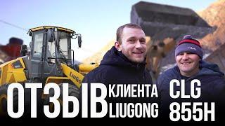 Фронтальный погрузчик LiuGong CLG 855H! Отзыв постоянного клиента