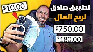 كيفاش تربح ازيد من 100$ من تطبيق على الهاتف | تطبيق صادق ومجاني للربح من الانترنت للمبتدئين